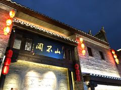 -东西巷