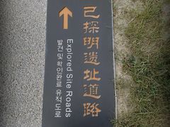 -汉长安城未央宫国家考古遗址公园