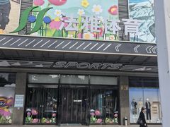 -法雅体育工厂店(皂君庙路店)