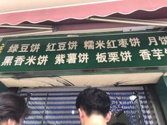 门面-华荣哲绿豆饼(泰安店)