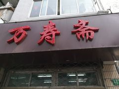 -万寿斋(山阴路店)