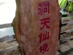 -英西峰林·洞天仙境