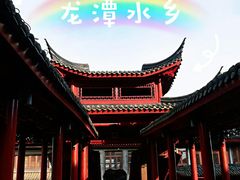 -龙潭水乡