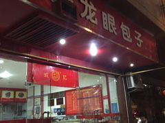 门面-胡成记口蘑龙眼包子(盐道街店)