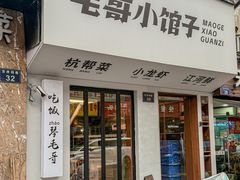 -毛哥小馆子(百井坊巷店)