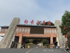 -白云山风景名胜区