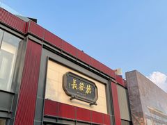 门面-德发长·花式蒸饺(大唐不夜城店)