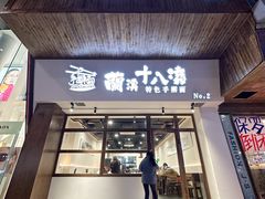 门面-兰溪十八浇(天一店)