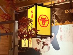 -牛道·和牛九食(市府恒隆广场店)