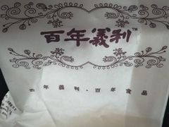 -百年义利(幸福大街店)