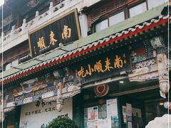门面-南来顺饭庄·清真(南菜园店)
