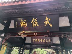 -成都武侯祠博物馆