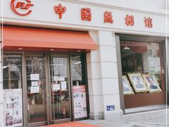 -中国照相馆(王府井店)