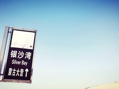 -库伦旗银沙湾旅游景区