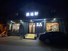 门面-洪运轩饭庄(北纬路店)