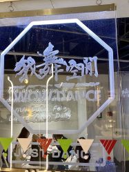 -wow舞蹈培训