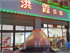 门面-洪霞餐馆