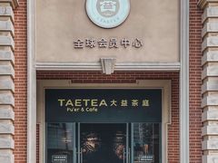 -大益茶庭(勐海会员中心店)