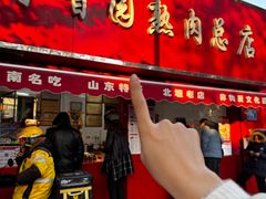 -净香园熟肉(北坦总店)