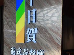 -千日贺茶餐厅(开发区安盛店)