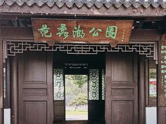-范蠡湖公园