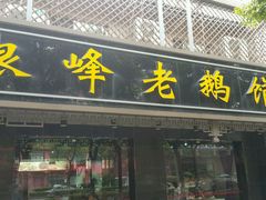 门面-金典银峰老鹅馆·昆山菜(亭林公园店)