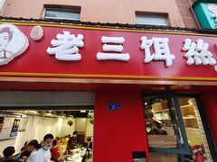 门面-酱壹老三饵丝(南宁南路店)