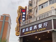 门面-莫斯科西餐厅