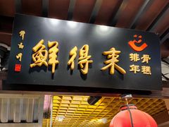 门面-大食代美食广场(迪士尼小镇店)