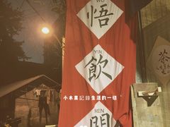 -悟饮门市景店