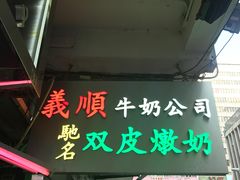 -义顺牛奶公司(庇利金街店)