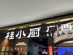 -桂小厨广西菜(万象城店)