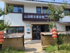 -山涧阁农家菜(南北湖店)