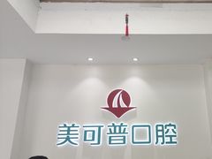 -美可普口腔医院(东街分店)