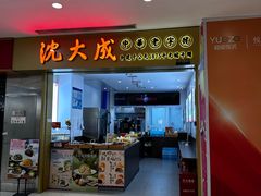 -沈大成(南京东路店)