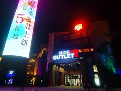 -袁家村关中印象体验店(砂之船奥特莱斯店)