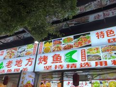 -老地方烤鱼(民心佳园店)