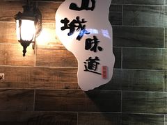 门面-石榴姐•山城小馆(创始店)