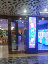 -童趣乐园