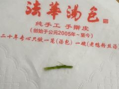 -法华汤包馆(法华镇路店)