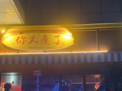 -你又瘦了小酒馆(奥体店)