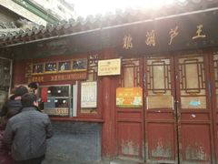 android_upload_pic-糖葫芦王保定名吃(古莲花池店)