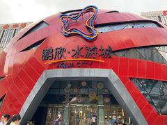 -鹏欣水游城