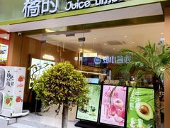 -橘时JUICE  TIMES(中茵海华店)