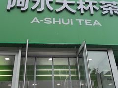 -阿水大杯茶(泉城路店)