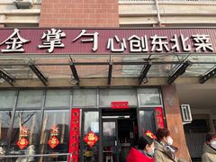 -金掌勺东北菜(格兰晴天店)