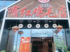 -有红鸡毛店·川菜(建设路店)
