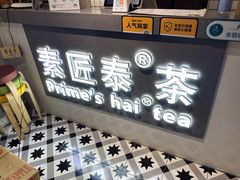 -素匠泰茶(三里屯SOHO工体奶茶店)