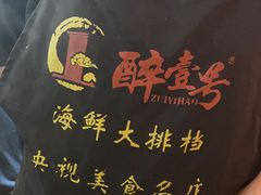 -醉壹号海鲜大排档(厦门美食地标店)