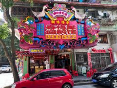 -春梅里卤鹅馆·47年老字号(中山路店)